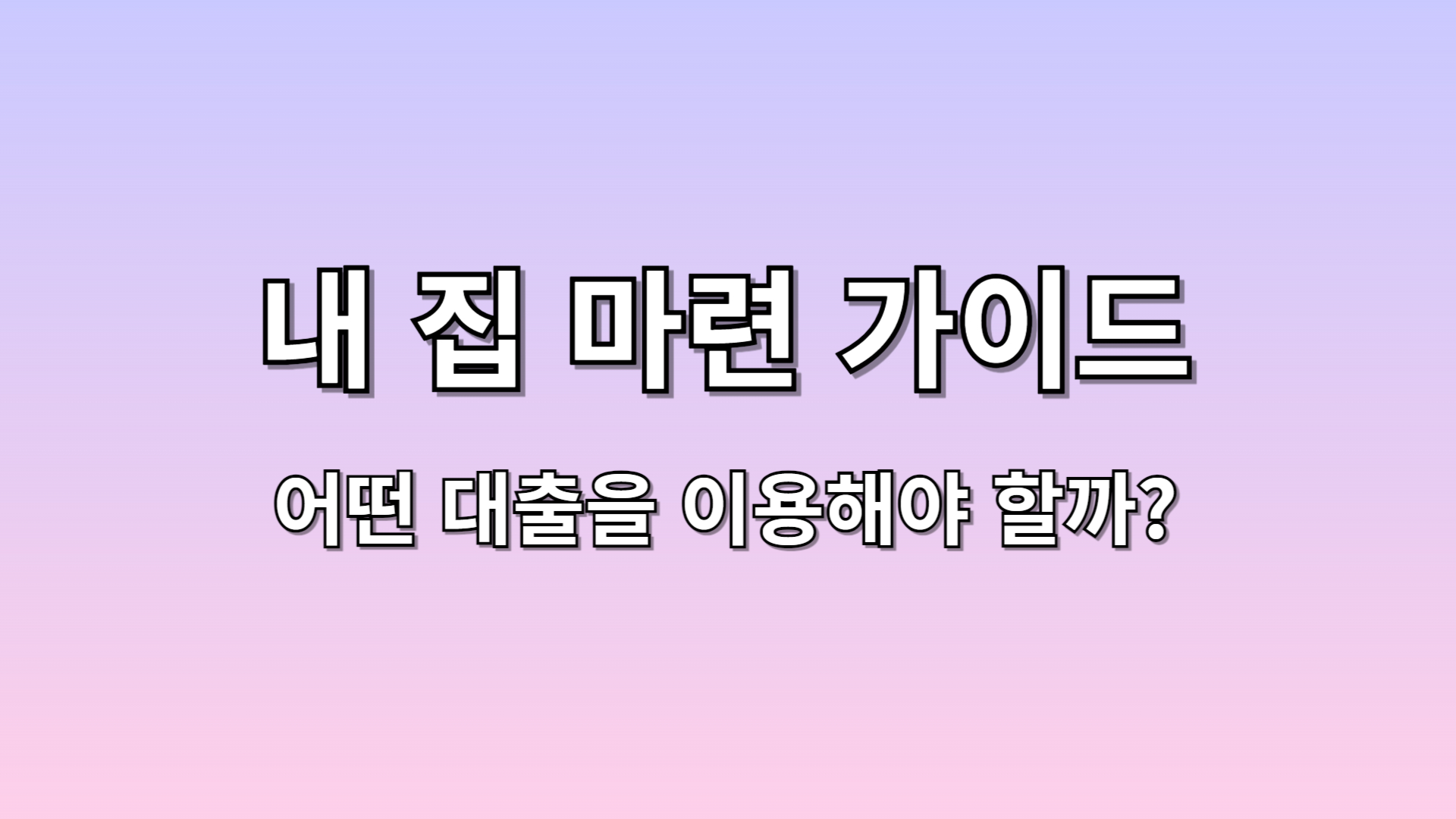 내집마려가이드_대출_20241112.jpg