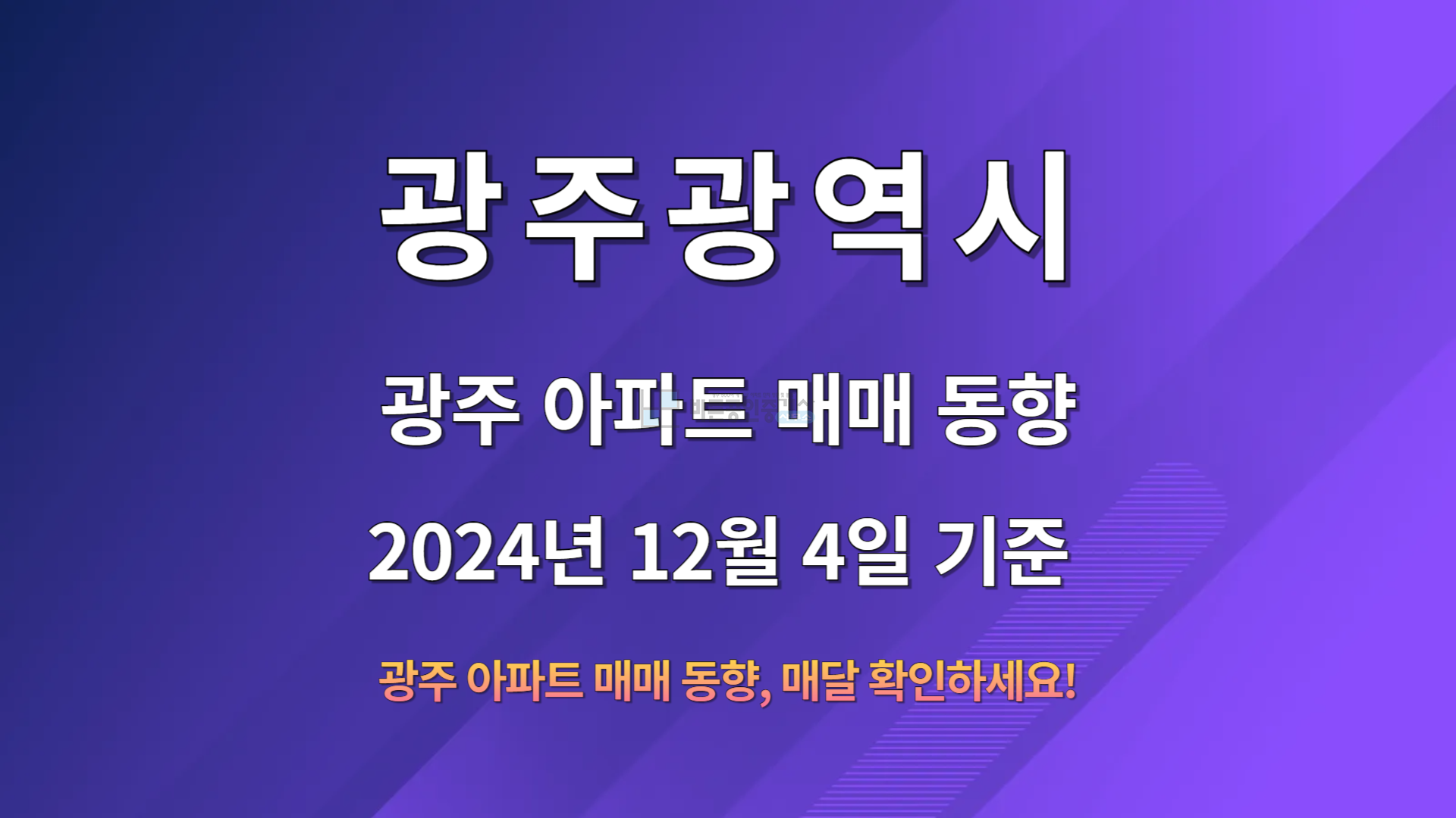 광주_아파트_매매동향_2024년12월4일기준.png