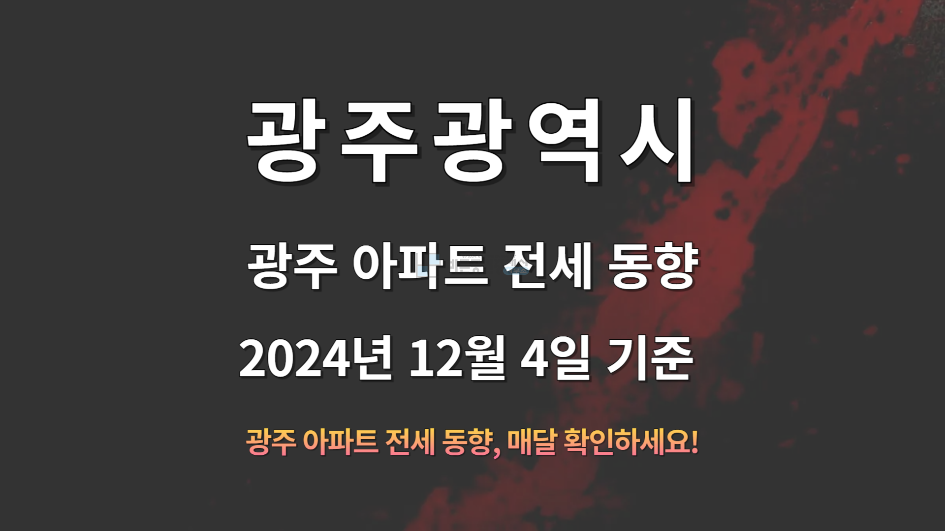 광주_아파트_전세동향_2024년12월4일기준.png
