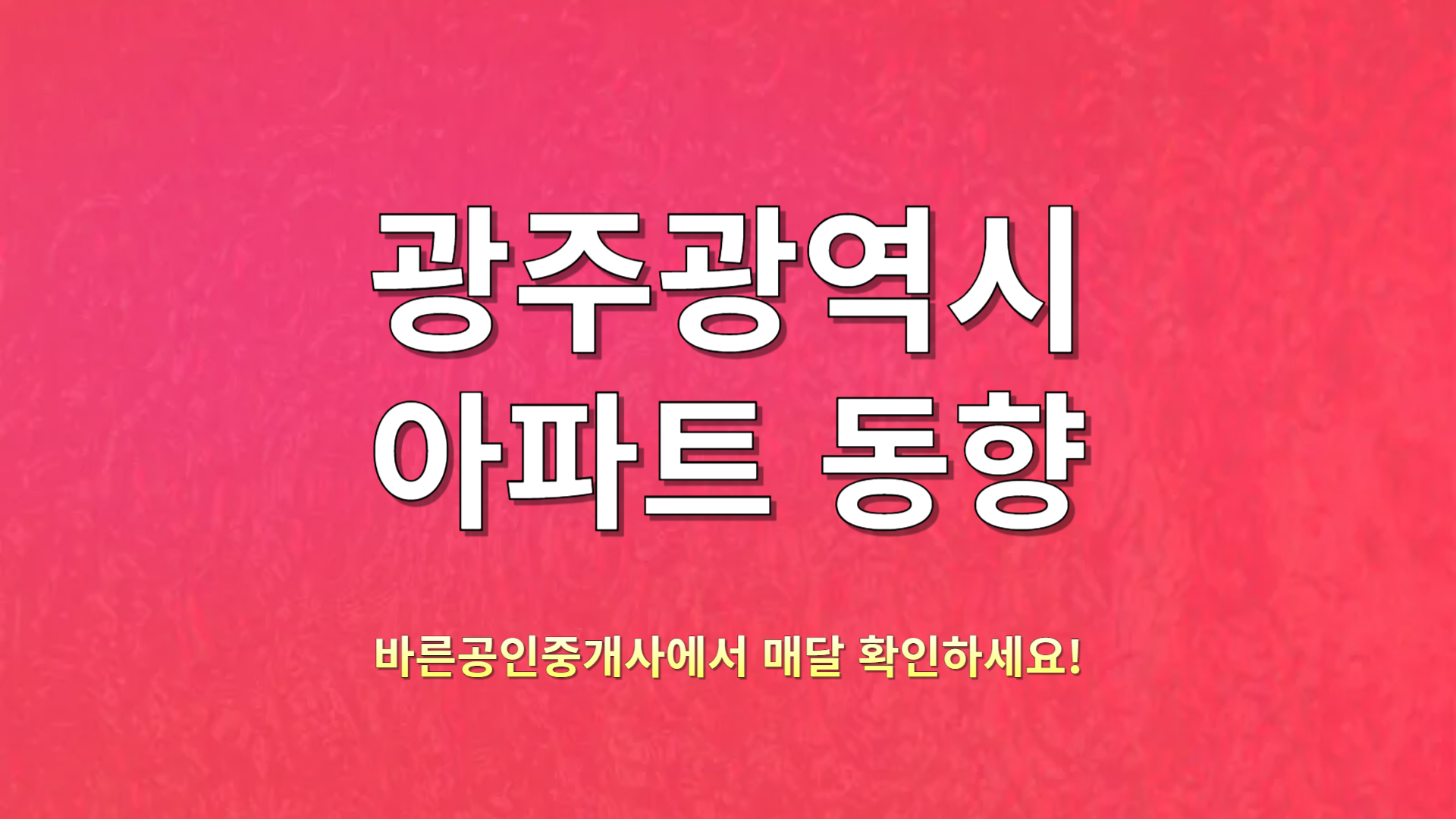 광주아파트동향_20241105.jpg