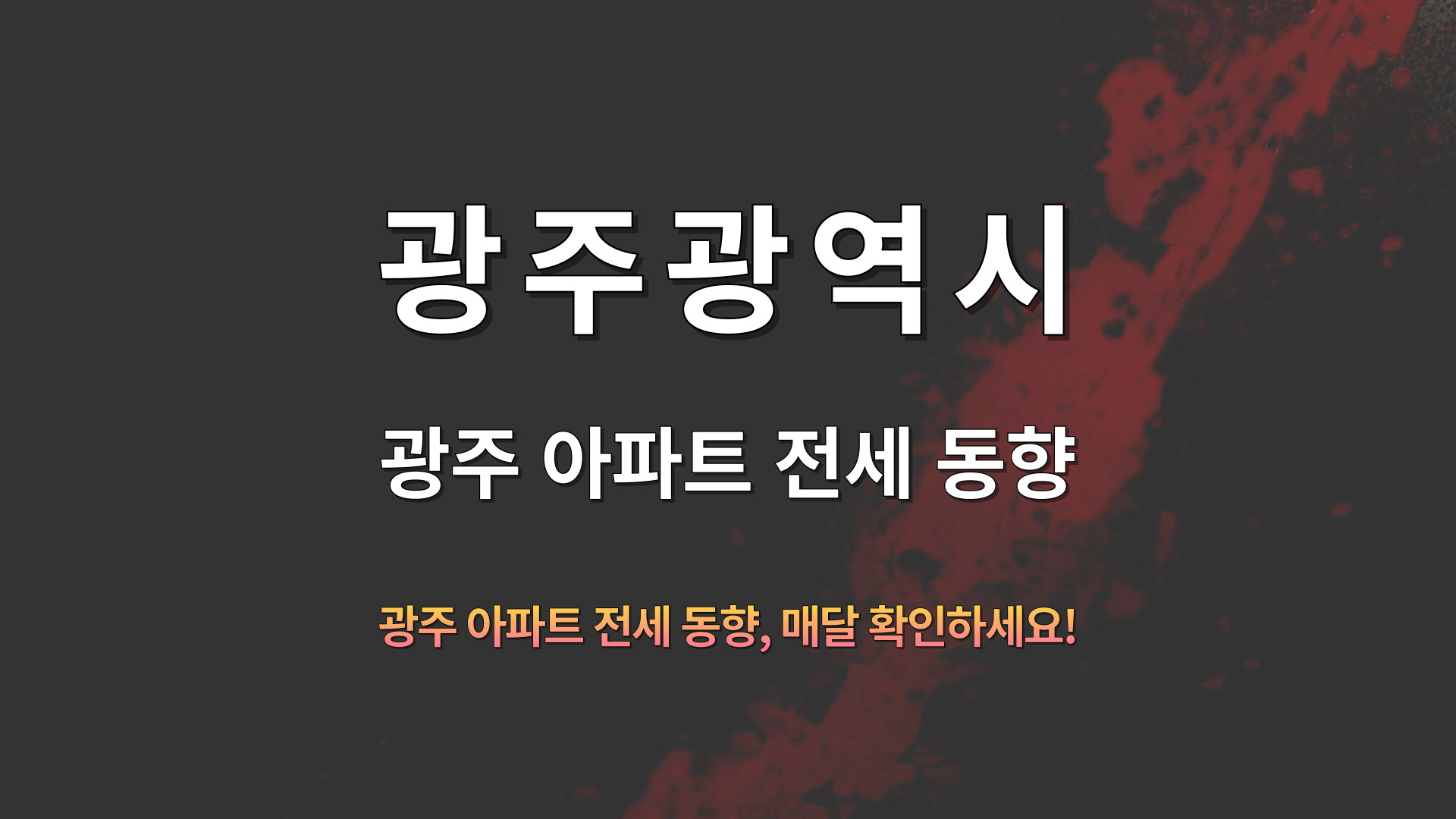 광주아파트전세동향_20241112.jpg