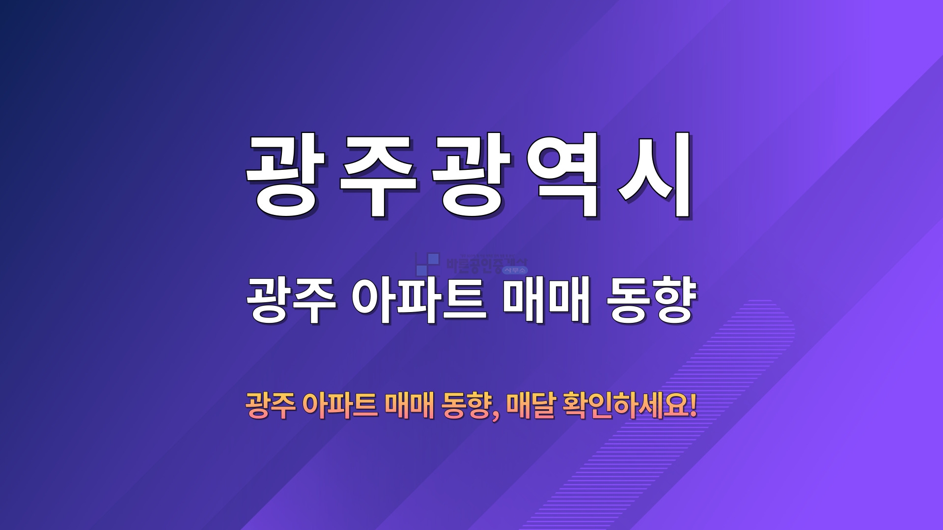 제목을-입력해주세요_-001 (9).jpg : 광주 아파트 매매 매물 동향 - 2024년 11월 5일 기준
