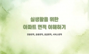 실생활을 위한 아파트 면적 이해하기