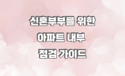 신혼부부를 위한 아파트 내부 점검 가이드