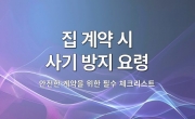 집 계약 시 사기 방지 요령 : 안전한 계약을 위한 필수 체크리스트
