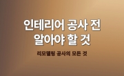 인테리어 공사를 시작하기 전에 알아야 할 모든 것