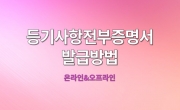 아파트(집합건물) 등기사항전부증명서 발급 방법 완벽 정리(온라인&오프라인)