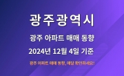 광주 아파트 매매 매물 동향 - 2024년 12월 4일 기준