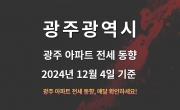 광주 아파트 전세 동향 - 2024년 12월 4일 기준