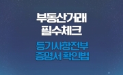 부동산 거래 필수 체크! 아파트 등기사항전부증명서 확인법