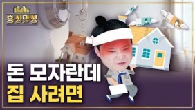 내가 집 살 때 손 벌릴 수 있는 정책대출 총정리 | 흥청망청