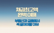 채권최고액, 부동산과 금융에서 꼭 알아야 할 이유