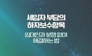 세입자가 부담해야 하는 하자보수 항목 : 임대인과의 분쟁 없이 해결하는 법