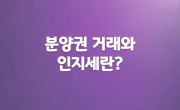 분양권 거래와 인지세 : 납부 시점과 등기 단계의 세금 이해