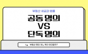 공동 명의 vs 단독 명의, 어느 쪽이 유리할까?