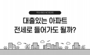 대출 있는 아파트, 전세로 들어가도 괜찮을까? 안전하게 계약하는 방법