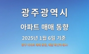 광주 아파트 매매 동향 - 2025년 1월 6일 기준
