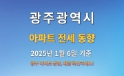 광주 아파트 전세 동향 - 2025년 1월 6일 기준