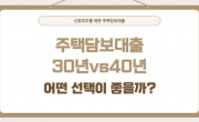 주택담보대출 : 30년 vs 40년, 어떤 선택이 좋을까?