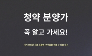 아파트 청약, 분양가만 보고 진행하면 큰일날 수 있어요.