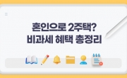 신혼부부 필독! 2주택 비과세 혜택 총정리