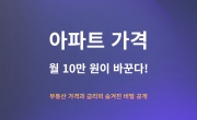 💡 월 10만 원 차이가 아파트 가격 3천만 원 올릴 수 있다고?