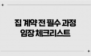 집 계약 전 필수 과정, 임장의 중요성과 체크리스트
