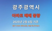 광주 아파트 매매 동향 - 2025년 2월 6일 기준