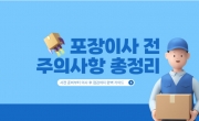 포장이사 주의사항 사전준비부터 이사 후 점검까지 완벽 가이드