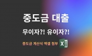 중도금 이자 후불제 대출 이자 얼마나 나올까? (중도금 대출 계산식 엑셀 첨부)