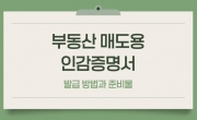 부동산 매도용 인감증명서 발급 방법과 유의사항
