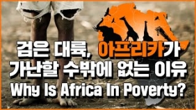검은 대륙, 아프리카가 가난할 수 밖에 없는 이유