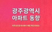 광주 아파트 동향, 이제 바른공인중개사에서 매달 확인하세요!