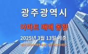 광주 아파트 매매 동향 - 2025년 3월 13일 기준