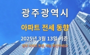 광주 아파트 전세 동향 - 2025년 3월 13일 기준