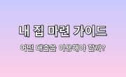 내 집 마련 가이드 - 어떤 대출을 이용해야 할까?