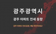 광주 아파트 전세 동향 - 2024년 11월 5일 기준
