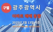 광주 아파트 구별 매매 동향 - 2025년 3월 13일 기준