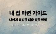 대출 상환 방법 - 원리금균등, 원금균등, 체증식 분할상환 이자 비교