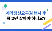 계약갱신요구권 행사 후 3개월만 살고 나가도 될까?