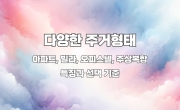 아파트, 빌라, 오피스텔, 주상복합 뭘 선택해야 할 지 모르겠다면?