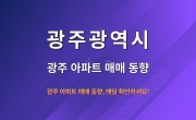광주 아파트 매매 매물 동향 - 2024년 11월 5일 기준